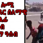 -02-ሕዳር-ሰለማዊ-ሰልፊ-ኣብ-ከተማ-ዓሰብ-New-Eritrean-News-2017